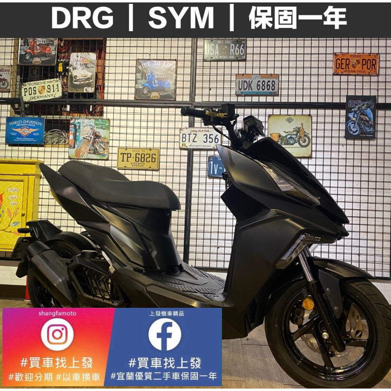 DRG SYM ｜宜蘭 羅東 中古機車 二手機車 上發車業 代步車