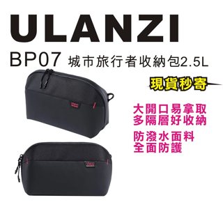 現貨每日發 刷卡分期 Ulanzi BP07 城市旅行者收納包 2.5L 單眼 相機 手機 輕巧 防潑水 亂賣太郎