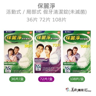 【✅實體藥局✅公司現貨】保麗淨假牙清潔錠 活動式& 區域性式 假牙適用款 36片 72片 108片 4合一潔淨配方 GSK