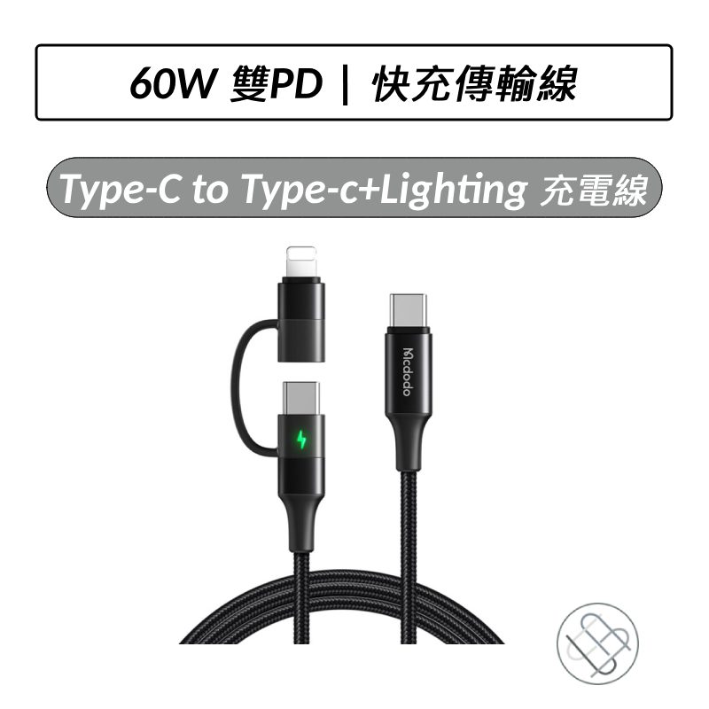 Mcdodo Type-C to Type-c+Lighting 60w 快充數據線 PD 二合一充電線 iPhone