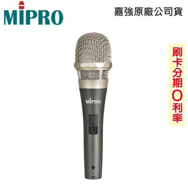 【MIPRO 嘉強】MM-59 超心型動圈式有線麥克風 含5M麥克風線 贈防滾套、海綿套各一 全新公司貨