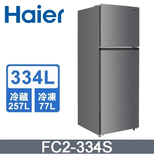 【Haier海爾】FC2-334S 334L 一級能效 雙門變頻冰箱