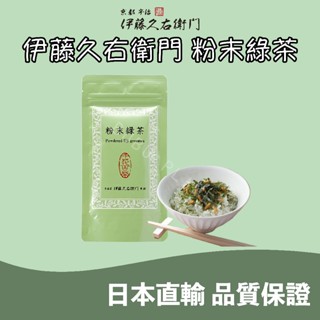 🐰噗噗星球 🇯🇵日本直輸 ❤️京都 伊藤久右衛門🍵 粉末綠茶🍃 日本京都 宇治 綠茶 食用 綠茶粉 日本京都伴手禮🎁