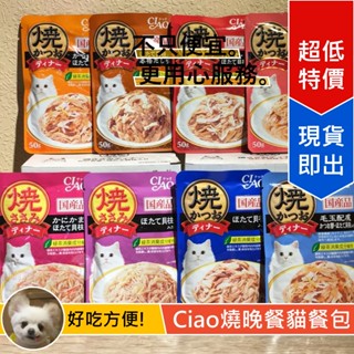[Lumi來促銷]16包$528日本/CIAO/鰹魚燒晚餐/貓餐包/燒晚餐/日本貓罐頭/挑食貓專用/日本產/50克