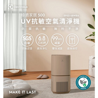 Electrolux伊萊克斯 UV抗敏空氣清淨機 EP53-48WBA奶茶棕 48SWA象牙白 48UGA優雅灰