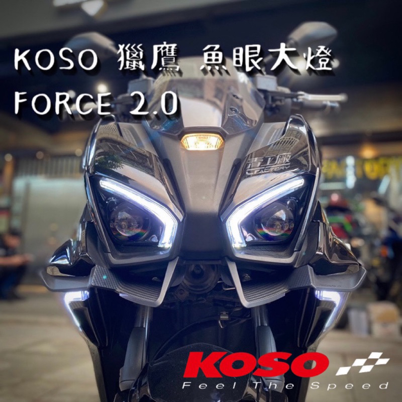 【青工廠】KOSO 獵鷹 LED魚眼大燈 FORCE 2.0 投射式頭燈 雙裸視 魚眼 近遠燈