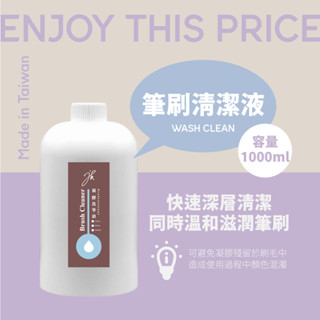 JK美甲 臺灣製造生產-美甲溶劑【凝膠洗筆液 1000ml】 洗筆水 凝膠洗筆水 洗筆液 筆刷清潔 洗筆 美甲筆 清潔筆