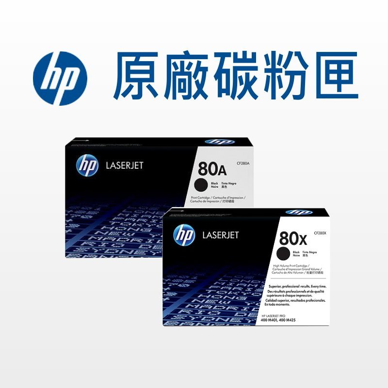HP 80A/80X 原廠碳粉匣 CF280A/CF280X 適用:  M401dn/M425/pro400
