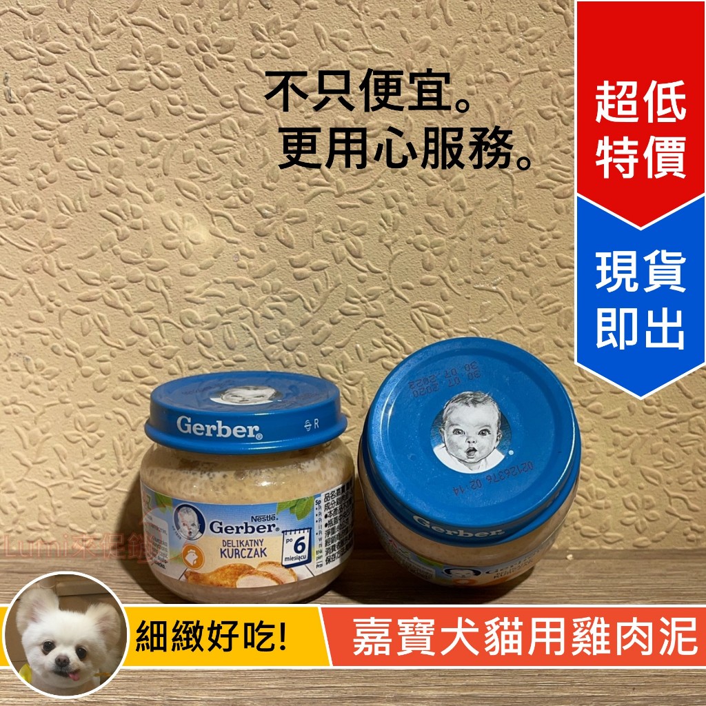 [Lumi來促銷]12罐900/美國嘉寶雞肉泥Gerber/波蘭產/美國/Babyfood/幼犬幼貓/離乳食品