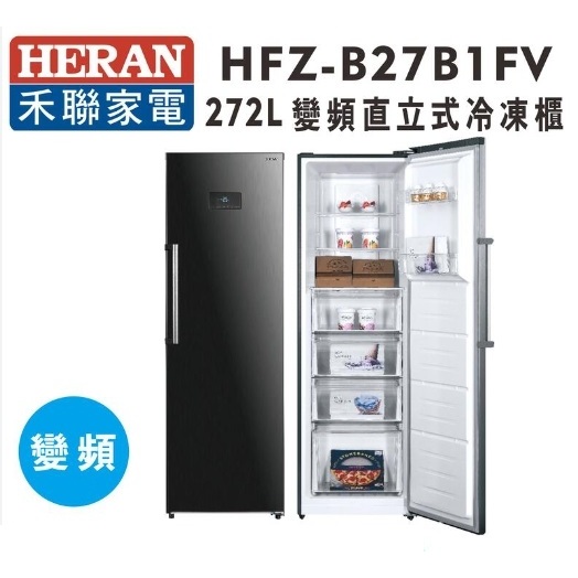 ✿聊聊最便宜✿全台配裝✿全新未拆箱 HFZ-B27B1FV【禾聯HERAN】272L 變頻直立式冷凍櫃