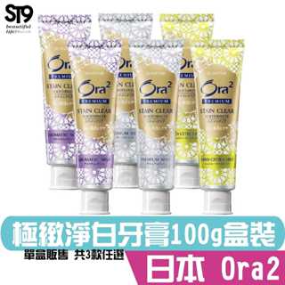 Ora2 極緻淨白牙膏100g-極緻薄荷 薰衣草薄荷 柑橘薄荷 愛樂齒 三詩達 SUNSTAR ST9PLUS 公司貨