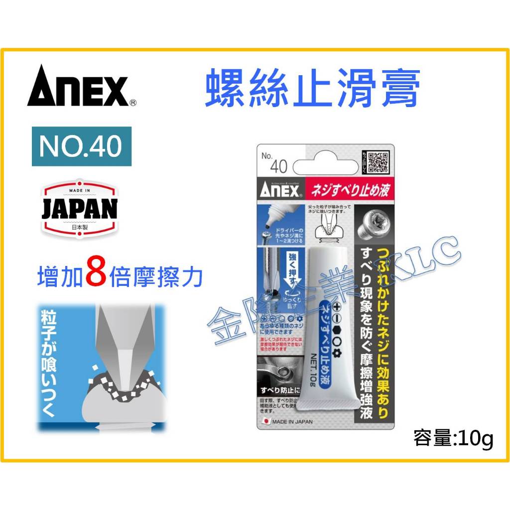 【天隆五金】(附發票) 日本製 ANEX 安耐適 NO.40 螺絲防滑液 滑牙 滑牙救星 螺絲摩擦膏 止滑螺絲