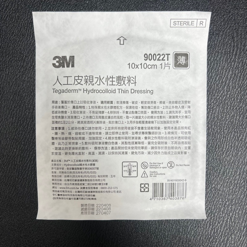 3M 公司貨 人工皮/親水性敷料/人工皮親水性敷料(滅菌) 薄款 傷口敷料 10x10公分