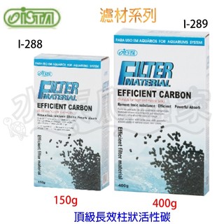 『水族爬蟲家』伊士達 ISTA 頂級 活性碳 150 400g I-289 水質處理 除毒 濾淨水質 過濾 濾材