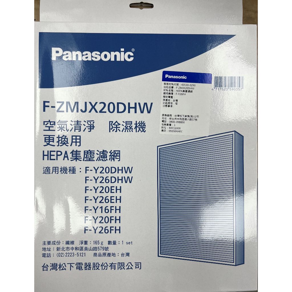 Panasonic 國際牌除濕機F-Y20DHW（HEPA集塵濾網)