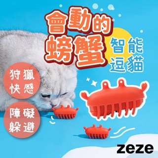 zeze 貓咪玩具 逗貓玩具 會動的螃蟹 貓玩具 狗玩具 寵物玩具 自嗨玩具 抗憂鬱玩具 舒壓玩具 交換禮物 互動玩具
