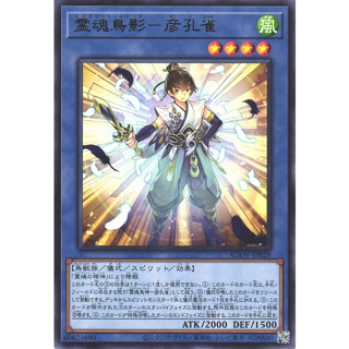 [舞告勾錐] 遊戲王 AGOV JP029 靈魂鳥影 彥孔雀 (銀字)