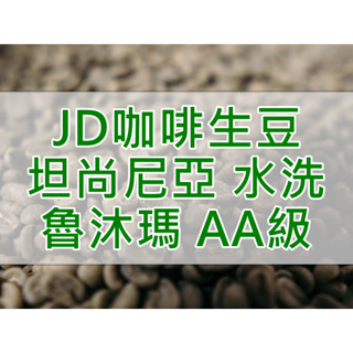 坦尚尼亞 魯沐瑪 AA級 水洗 2023產季 咖啡生豆 每單限重4.5公斤(JD 咖啡)