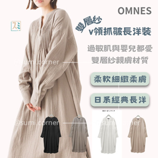 ［SUMI選物］OMNES 日系洋裝 襯衫洋裝 OMNES 033-奶茶色 連身裙 雙層紗v領抓皺長洋裝 襯衫連身裙