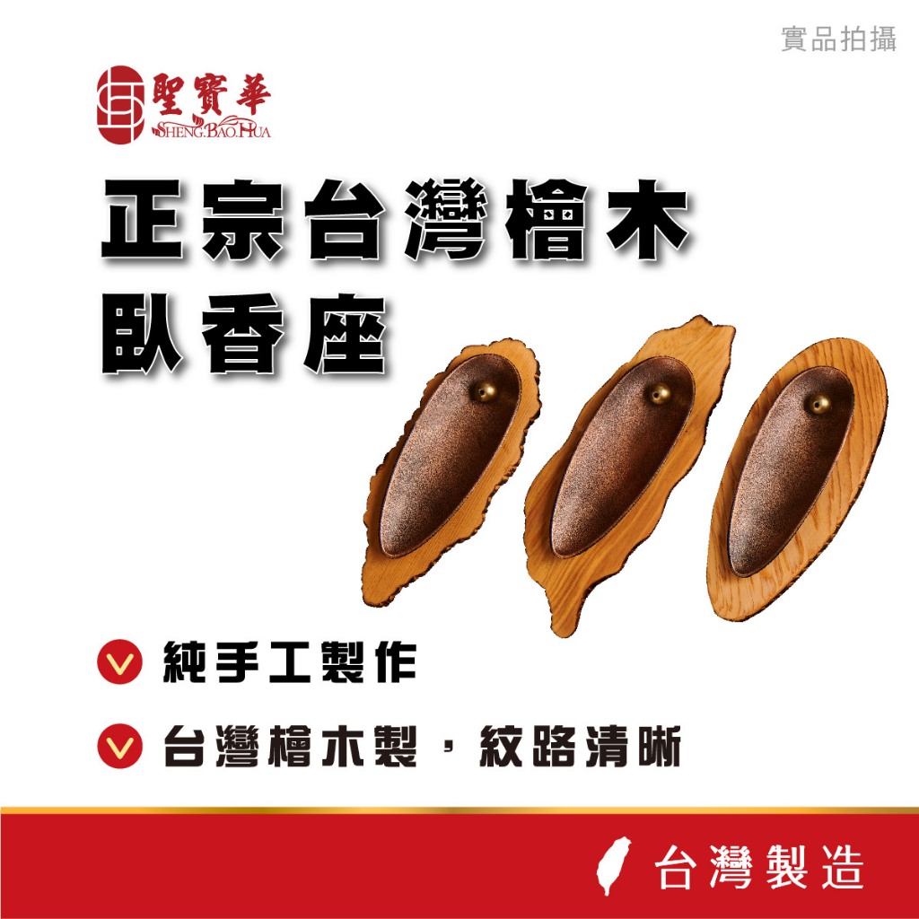 【聖寶華香品】正宗台灣檜木 臥香座