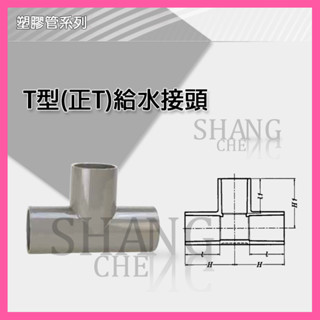 🚀蝦店隔日到貨🔥南亞 PVC OT 3/8"~1" 水管三通 T型(正T) 給水接頭 塑膠管T 三通 水管接頭.
