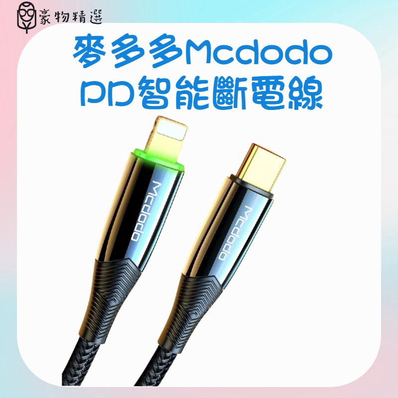 Mcdodo麥多多 Pd智能自動斷電線 Lightning/Type-C/iPhone 智能斷電 充電線 傳輸線 快充線