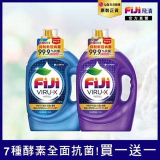 LG Fiji飛漬抗菌洗衣精2.2L (經典/清新) 韓國洗衣精【即期品買一送一】僅能下1組