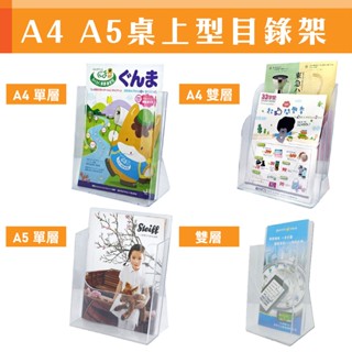 A4桌上目錄架 A5型錄架 T2304 壓克力架 陳列架 DM架 展示架 名片架 展覽 標示架 告示架 量大可議
