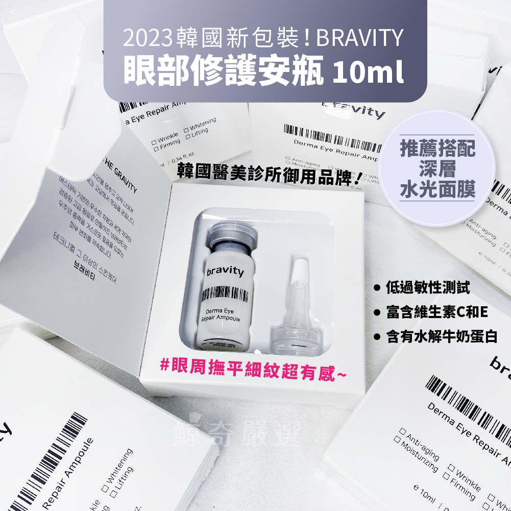 現貨 韓國 最新版 Bravity 眼部修護安瓶 10ml 眼霜 眼部精華 眼部安瓶 修護安瓶 安瓶精華【鯨奇嚴選】