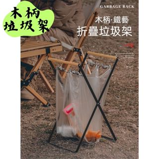 【露委會】垃圾架 木柄摺疊垃圾桶架 CLS 折疊垃圾架 垃圾袋掛架 掛式垃圾架 垃圾分類架 露營垃圾架 摺疊垃圾架