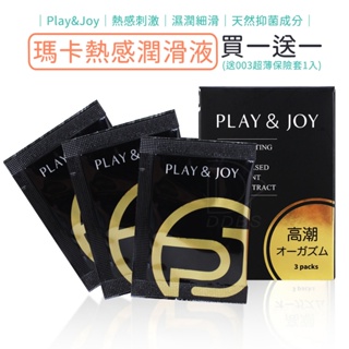 Play & Joy 瑪卡熱感潤滑液 3包裝 3ml隨身包 潤滑劑 保濕 水性 瑪卡 熱感【DDBS】