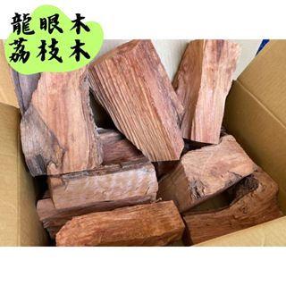 【露委會】龍眼木 荔枝木 5kg 超取免運 燃木 炭頭 龍眼木材 露營窯燒 烘焙 桶子雞 披薩 燒烤 露營烤肉 營火