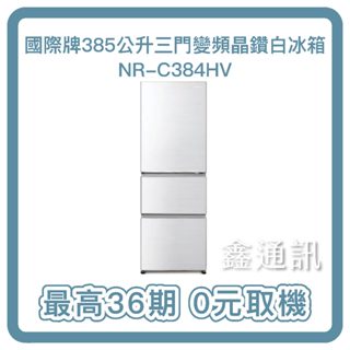 冰箱分期 Panasonic國際牌385公升三門變頻冰箱(晶鑽白)NR-C384HV-W 最高30期 全省安裝