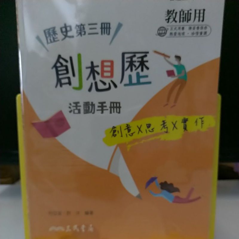 捷安網路二手書局 2023 三民書局 普通高中 (教師用) 歷史第三冊 創想歷活動手冊