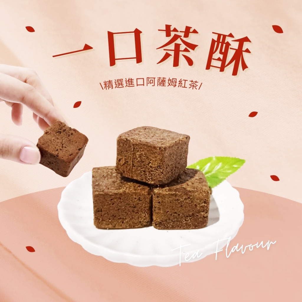 【維格餅家】阿薩姆紅茶一口茶酥(8入)｜官方旗艦店