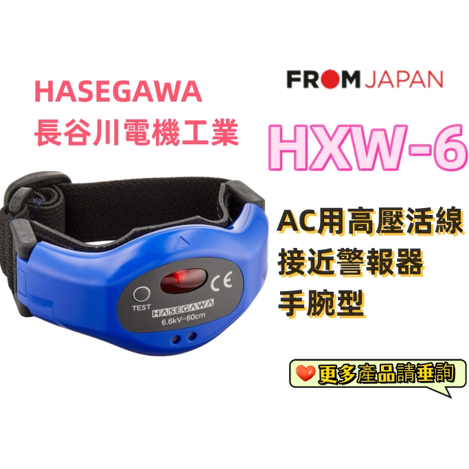 日本直送免關稅HXW-6 長谷川電機工業AC用高壓活線接近警報器 手腕型