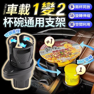 【臺灣現貨】多功能車用兩合一杯碗架 萬用置杯架 車用泡麵杯架 水杯架 飲料架 胖胖杯 置物架 車用杯架 旋轉杯架
