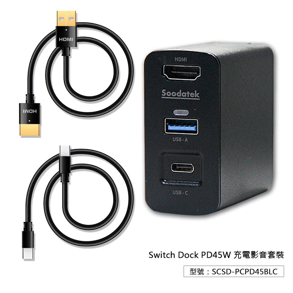 【Soodatek】Switch PD45W 充電影音套裝 旅行充電器 Mac充電 影音轉接器 平板充電 轉接頭 充電器