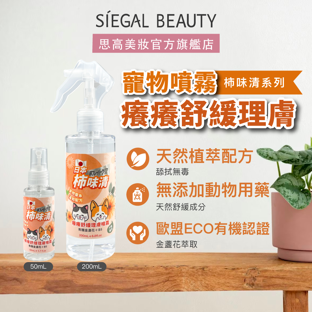 Siegal(思高)有機金盞花B5癢癢舒緩 寵物理膚噴霧 犬貓 皮膚搔癢 敏感 紅點 趾間炎 抗菌除臭 天然草本舔食無害