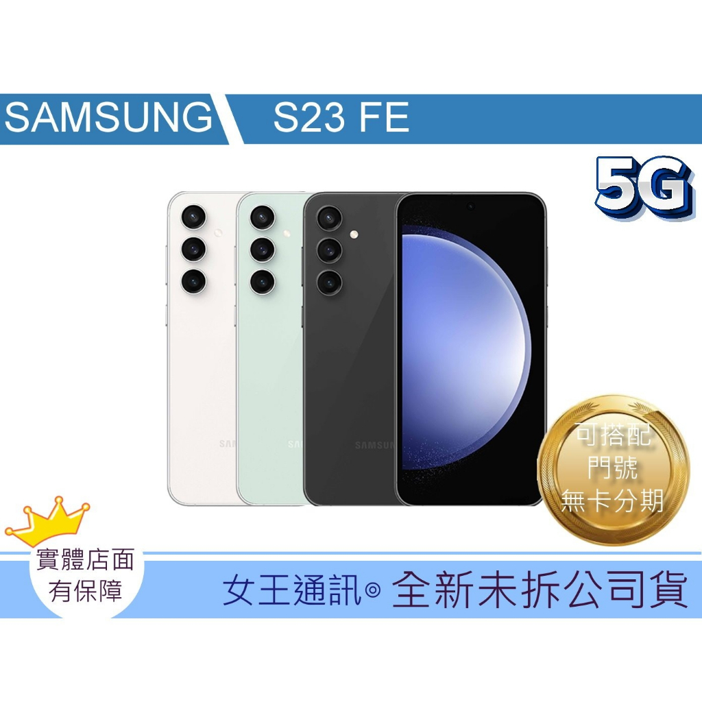 【附發票】三星 SAMSUNG Galaxy S23FE 128G 256G  【台灣】原廠公司貨