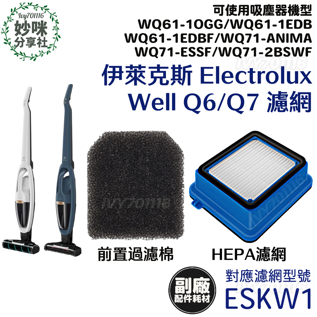 副廠 伊萊克斯 Well Q6 Q7 HEPA 濾網 海綿 濾棉 配件 吸塵器 WQ61 WQ71 耗材 ESKW1