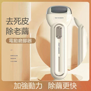 電動磨腳器去死皮老繭家用充電式修腳神器腳後跟去角質修足機