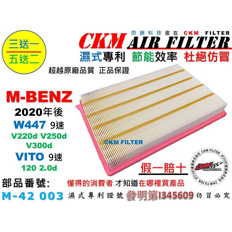 【CKM】賓士 M-BENZ W447 V220d V250d V300d VITO 9速 空氣濾網 引擎濾網 超越原廠