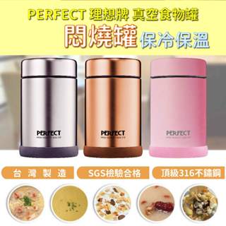 【妤眾不同】悶燒罐 真空食物罐 Perfect 理想牌 500cc 真空悶燒罐 副食品 露營用品