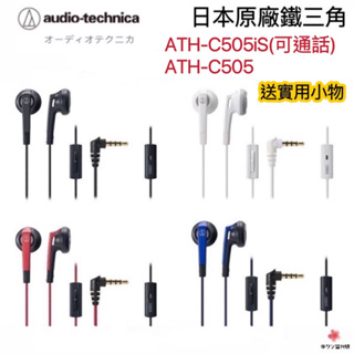 【現貨·快速出貨】鐵三角Audio-technica ATH-C505 ATH-C505is耳塞式耳機低音域音樂立體聲