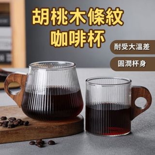 HELS永續品味(臺灣現貨) 咖啡杯 果汁杯 茶 玻璃咖啡杯 咖啡杯 早餐杯 木把咖啡杯 胡桃木條紋咖啡杯 交換禮物