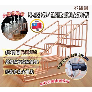 【可選隔日到店】糖漿架 糖壓瓶 果糖架飲料店 莫林 MONIN 果露展示架 1883果露架 果露收納架 展示架 收納架