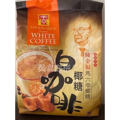 ( 40克 x 12包 ) 馬來西亞 Tan Kim Hock 陳金福 馬六甲 椰糖 白咖啡