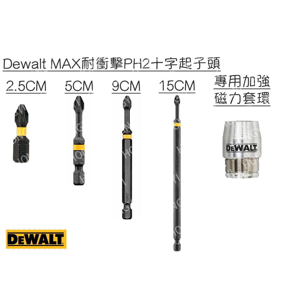 Dewalt MAX耐衝擊PH2十字起子頭（短槽黑二代磁力套可用）衝擊起子機 得偉起子頭