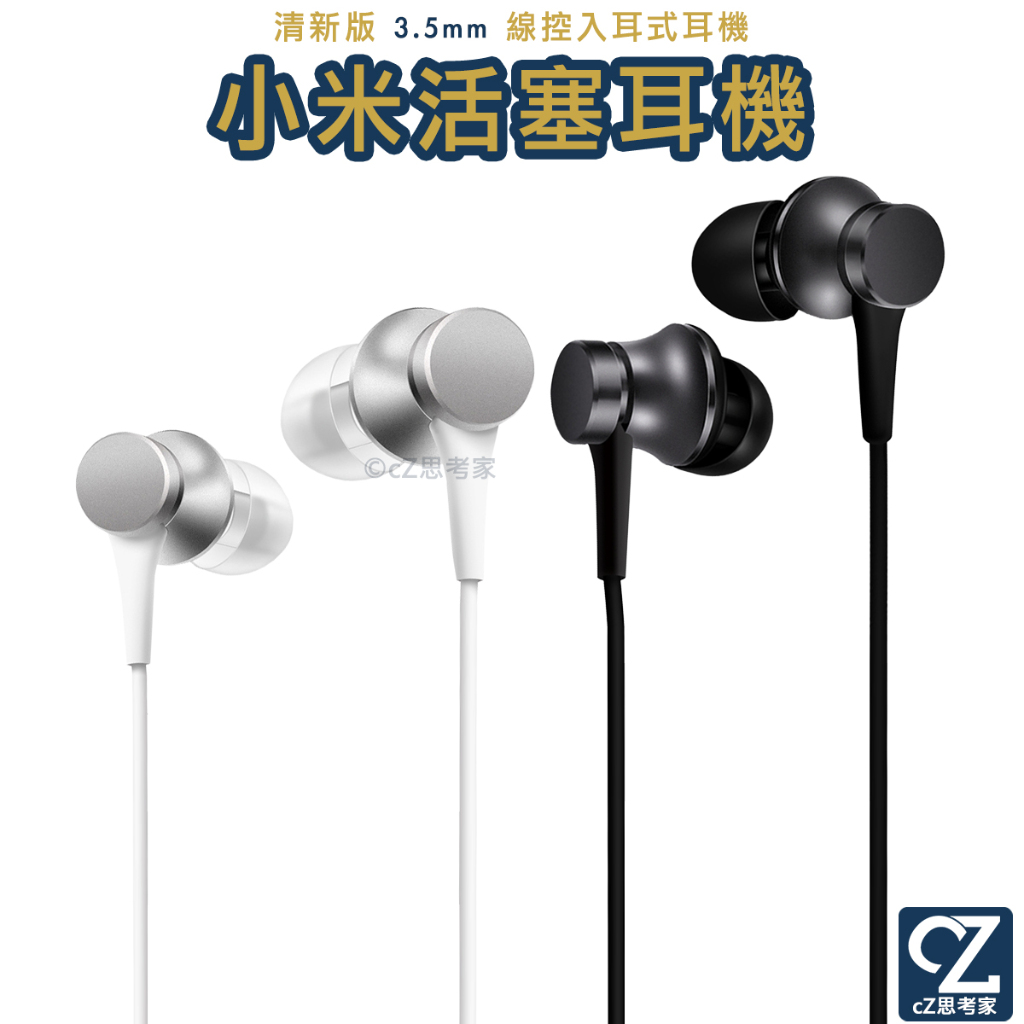 小米 活塞耳機 清新版 3.5mm耳機 線控耳機 入耳式耳機 米家耳機 思考家 CA047